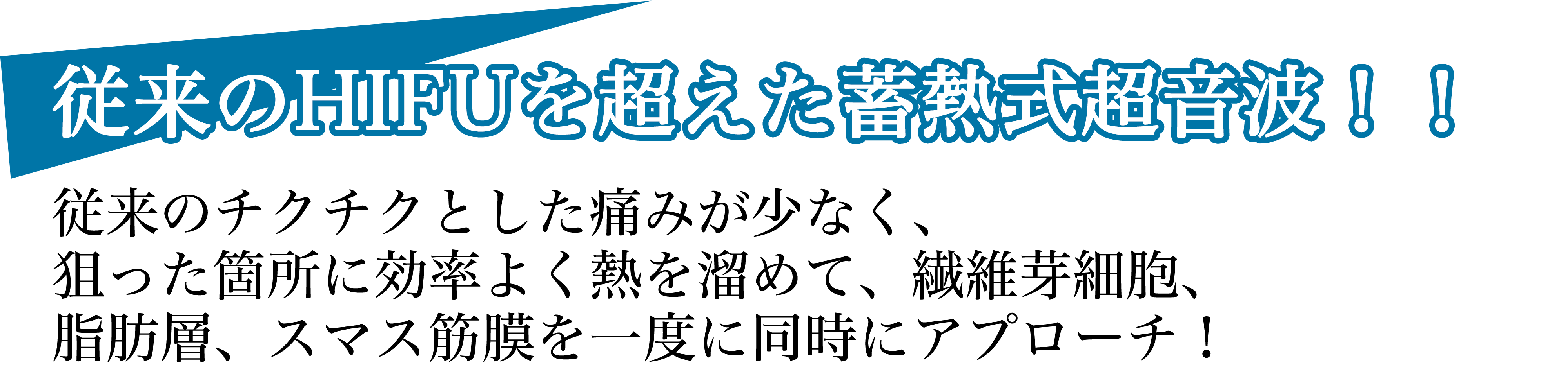 従来のHIFUを超えた蓄熱式超音波！！
